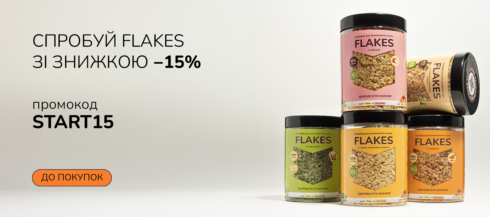 Flakes −15% на перше замовлення